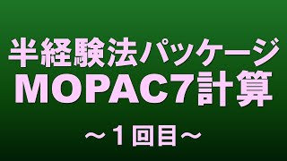 【分子科学】分子軌道法1 半経験的分子軌道法とab initio法 [upl. by Iralam978]