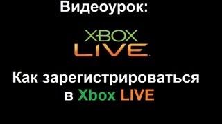 Видеоурок Как зарегистрироваться в Xbox Live [upl. by Yreffej]