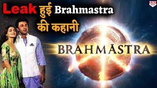 Ranbir  Alia की Brahmastra हुई Leak ऐसी होगी Film की कहानी [upl. by Noek]