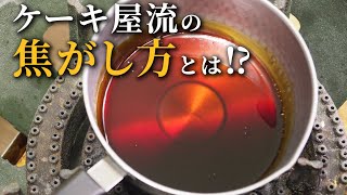 基本のカラメルの焦がし方「ご家庭でも毎回 安定したカラメルを作れる！」 [upl. by Ahsyen635]