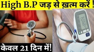 ब्लड प्रेशर कम करने का तरीका  ब्लड प्रेशर के लक्षण  blood pressure  high bp ka ilaj  bp remedy [upl. by Weeks]