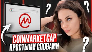 Подробный ОБЗОР CoinMarketCap для НОВЧИКОВ в Крипте [upl. by Ahcirt]