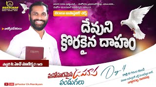 దేవుని కొరకు ఆకలిదప్పులు  A THIRST FOR GOD  Day4  21 Days Berachah Fasting Prayers [upl. by Zwick]