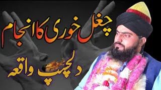 Gugal kohar ka waqia چغل خور کا واقعہ Allama Zahid Nadeem Sultani [upl. by Oakie677]