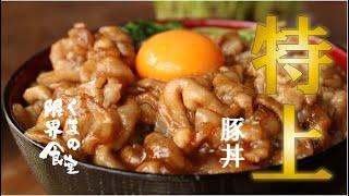 【特上】てりってりの豚丼。簡単に完成します。 [upl. by Ecinhoj]