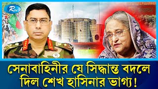 পালিয়ে যাওয়ার আগে শেষ কয়েক ঘণ্টা কেমন ছিল শেখ হাসিনার  awami league  sheikhhasina  Rtv News [upl. by Ytissahc]