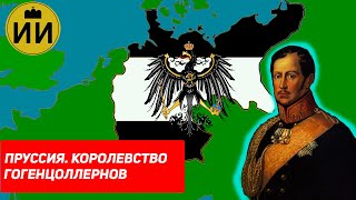 История Пруссии 17011918 историческаяимперия historyempire historischesreich [upl. by Bekaj]