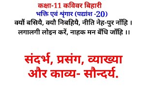 कक्षा 11भक्ति एवं श्रृंगारबिहारीलाल CLASS 11BIHARILAL  क्यौं बसियै क्यों पद्यांश की व्याख्या [upl. by Annola740]