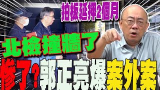 柯文哲拍板延押北檢慘了被看破手腳辦案雙標抓正著郭正亮直言撞牆了 [upl. by Revart]