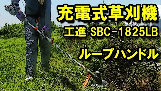 充電式草刈機（工進 SBC1825LB）ループハンドル [upl. by Katharine994]