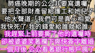 肺癌晚期的公公非要寫遺囑要把全部財產留給護工和她兒子他大聲道「我們可是真心相愛我快死了 我的錢愛給誰就給誰」 心書時光 為人處事 生活經驗 情感故事 唯美频道 爽文 [upl. by Aisorbma]