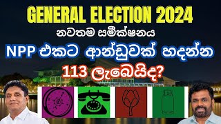 අරුම පුදුම 2024 මහාමැතිවරන අනාවැකිය Sri Lankan parliamentary election 2024 Prediction [upl. by Enialedam]