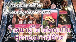 Manifest love ep10 วาสนาผู้ใดได้คุณเป็นคู่ครองบารมีชีวิต💍🥰✨️🎁random tarot [upl. by Nance]