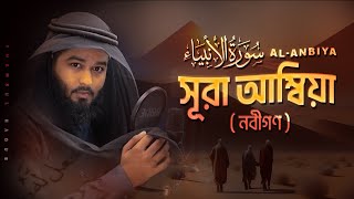 সূরা আল আম্বিয়া الأنبياء । Best Quran Recitation of Surah AlAnbiya by shamsulhaque [upl. by Icnarf]