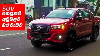 Toyota Hilux Rocco Review Sinhala from ElaKiricom [upl. by Nabala64]