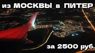 Купил билет за 2500 рублей ✈️ Москва  Питер 🛩️ регистрация на рейс АЭРОПОРТ внуково 🌃 победа [upl. by Anauqes705]