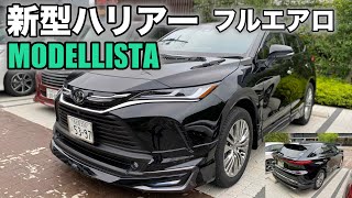 【新型ハリアー】モデリスタ フルエアロ！ アバンエモーショナルスタイル！MODELLISTA AVANT EMOTIONAL STYLE [upl. by Saleem]