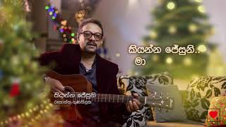 Rookantha 🎄 Kiyanna Jesuni කියන්න ජේසුනි  Naththal Tharuwa [upl. by Skutchan]