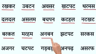 Hindi padhna kaise sikhe l how to read hindi l Char akshar wale shabd l hindi reading for kids [upl. by Inalaehak]