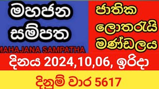 mahajana sampatha  20241006 ඉරිදා  මහජන සම්පත  දිනුම් වාර 5617 [upl. by Erual555]