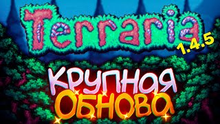 Terraria 15  САМАЯ КРУПНАЯ ОБНОВА В ТЕРРАРИИ [upl. by Nnaynaffit271]