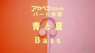 「青と夏」Mrs GREEN APPLE Bass用音取り音源【アカペラスタイルvol2】 [upl. by Best]