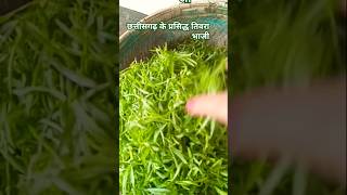 छत्तीसगढ़ के प्रसिद्ध तिवरा भाजी recipe cgrasoi cgstyle cgshorts [upl. by Emilia815]