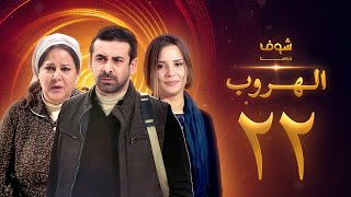 مسلسل الهروب الحلقة 22 [upl. by Frierson]