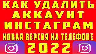 Как Удалить Аккаунт в Инстаграме 2022 на Телефоне Удалить аккаунт инстаграм 2022 Удалить инстаграм [upl. by Euqininod854]