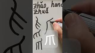 Easy Chinese Writing 爪 zhăo zhuă 조 ziua 156 chineselanguage writechinese learnchinese [upl. by Etyak]