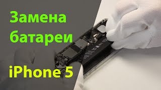 Замена аккумулятора на iPhone 5  Замена батареи iPhone 5 [upl. by Arreis]