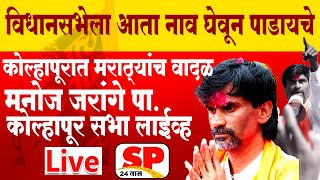 Manoj Jarange Kolhapur Live  कोल्हापूरातून मनोज जरांगे लाईव्ह  Maharashtra Aarakshan  SP24Taas [upl. by Nissy]