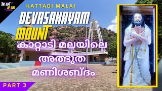 കാറ്റാടി മലയിലെ അത്ഭുത മണിശബ്ദം Devasahayam Mount  Maniyadichan Paara [upl. by Alegnat]