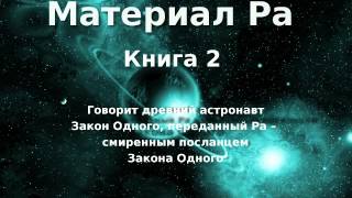 Материал Ра Закон Одного Книга 2 из 5 [upl. by Aenotna]