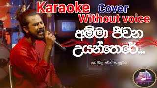 Amma Jeewana Uyan There අම්මා ජීවන උයන්තෙරේwithout voice karaoke Ma Nowana Mama kokila pawan [upl. by Selena849]