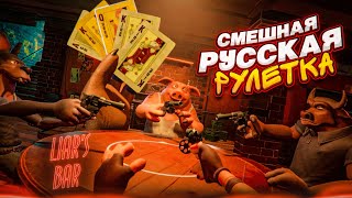 КТО ИЗ НАС СОВРЕТ СМЕШНАЯ РУССКАЯ РУЛЕТКА ОБМАНИ ДРУГ ДРУГА И ВЫЖИВИ Liars Bar [upl. by Nathanial]