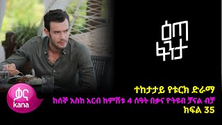 እጣ ፈንታ ክፍል 35  Eta Fenta epsiode 35 [upl. by Xino]