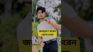 সাকিব সিদ্দিকের বর্তমান বয়স ও আসল নাম। Sakib SiddiquePrank King 👑 tiktok pranking natok shorts [upl. by Eiralih]