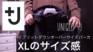 【UNIQLO＋Ｊ】ユニクロ×ジルサンダー｜ハイブリットダウンオーバーサイズパーカ XLサイズ 着用レビュー プラスJ [upl. by Letha]