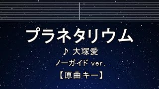 カラオケ♬【原曲キー±8】 プラネタリウム  大塚 愛 【ガイドメロディなし】 インスト 歌詞 キー変更 キー上げ キー下げ 複数キー 女性キー 男性キー [upl. by Rraval]