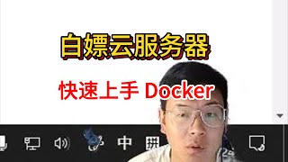 白嫖云服务器， 免费使用 docker ，学会党必备 [upl. by Carmelita]