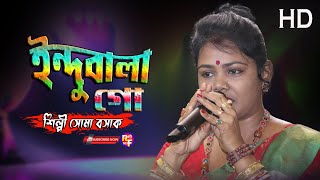 ইন্দুবালা গো  শিল্পী সোমা বসাক  Indubala Go  Soma Basak [upl. by Amathist]