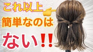 ボブヘアなら一度試してみるべき！ヘアアレンジ SALONTube 渡邊義明 Hair styling Hair arrangement 头发 헤어 [upl. by Vish]