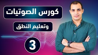 كورس الصوتيات  تعلم نطق الحروف الانجليزية بشكل صحيح  كورس شامل للمبتدئين 3 [upl. by Yhtak]