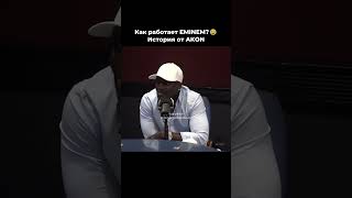 График работы Eminem История от AKON когда они записывали совестный хит 00х Smack that [upl. by Herzel718]