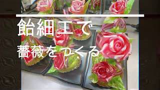 飴細工で薔薇のプレゼント [upl. by Delaine740]