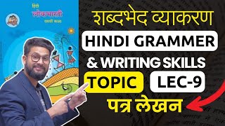 शब्दभेद व्याकरण  Topic पत्र लेखन  Hindi Grammar amp Writing Skills Series  Lecture 9 [upl. by Nisotawulo]