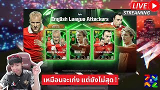 สตรีมสด เปิดแพ็ค English League Attackers บ๊ายบายเท็นฮากไม่น่ารีบไปเลย [upl. by Dranyam572]