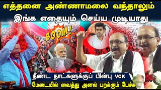 Vaiko Blast Speech VCK vellum Jananayagam manadu  Thirumavalavan  Trichy  DMK  STV [upl. by Lavery]