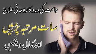 Dant Ke Dard Ki Dua دانت کی درد کی دعا [upl. by Takeshi]